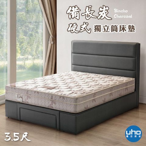 【UHO卡莉絲名床】健康 備長碳 3.5尺單人三線2.4mm硬式獨立筒床墊