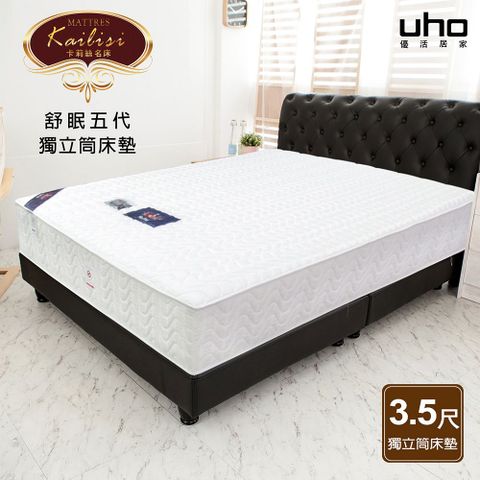 【UHO卡莉絲名床】 舒眠五代3.5尺單人獨立筒床墊 飯店加床指定款
