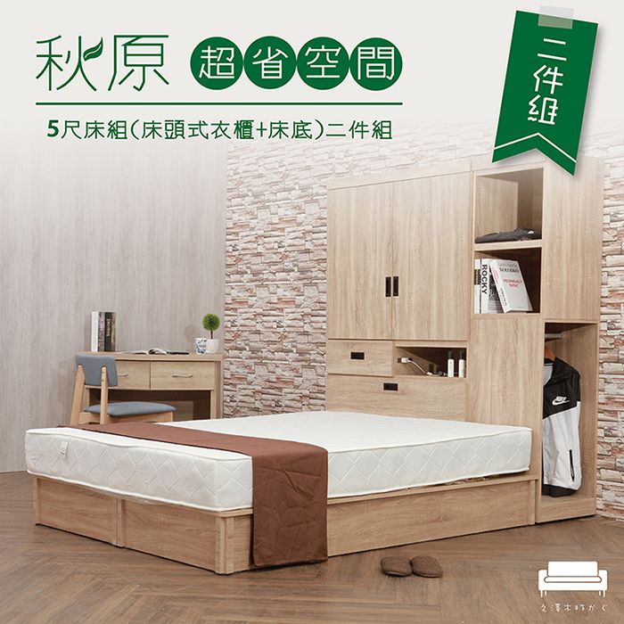 UHO 久澤木柞 秋原超省空間5尺床組二件組(床頭式衣櫃+6分加強床底)