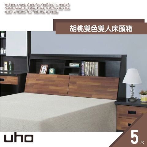 UHO 久澤木柞 胡桃雙色5尺床頭箱