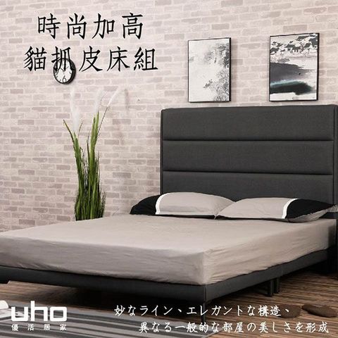 UHO 久澤木柞 捌壹壹5尺貓抓皮黑鐵腳二件床組(MIT台灣製造)