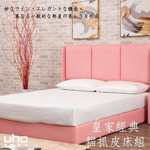 UHO 久澤木柞 捌壹貳5尺貓抓皮防滑二件床組(MIT台灣製造)