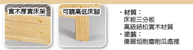實木厚實床架可調高低床腳材質:床板三分板高級結松實木材質塗裝:優麗坦耐磨耐瓜處裡