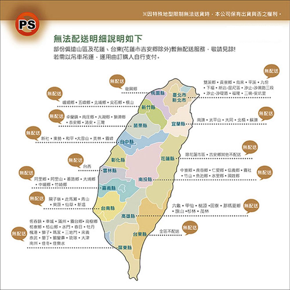 PS※因特殊地型限制法貨時本公司保有出貨與否之權利無法配送明細說明如部份偏遠及東(花蓮市吉外)暫無配送服務敬請見諒!若需以吊運運用由訂購人自行支付。無配送無配送雙溪寮九份下區 萬三段止汐路-安坑里【無配送桃園臺市新市北山新竹【無配送   安三 太平山 北蘇澳苗栗宜蘭縣【無配送新勢縣【無配送除花蓮市區 其他不配送【無配送彰化縣花蓮縣台西雲林縣【無配送社淡【無配送路鄉送投縣縣台南縣雄縣台鄉 高樹鄉枋寮鄉鄉牡丹 家三地 南州佳樂水  無配送旗山茂林【無配送台東縣不配送屏東縣