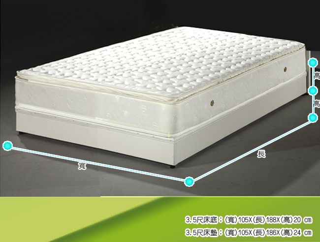 3.5尺床底:(寬105X(長) 188X(高)20 )3.5尺床墊:(寬)105X(長) 186X(高)24 cm