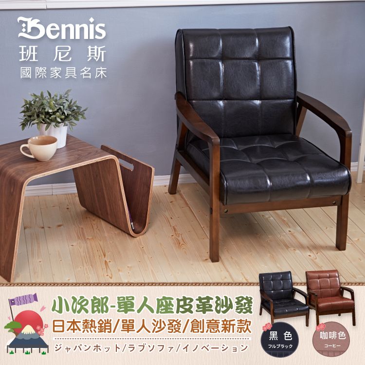 Bennis 班尼斯 刺蝟羅斯 1P單人 復古經典/皮革沙發/復刻沙發