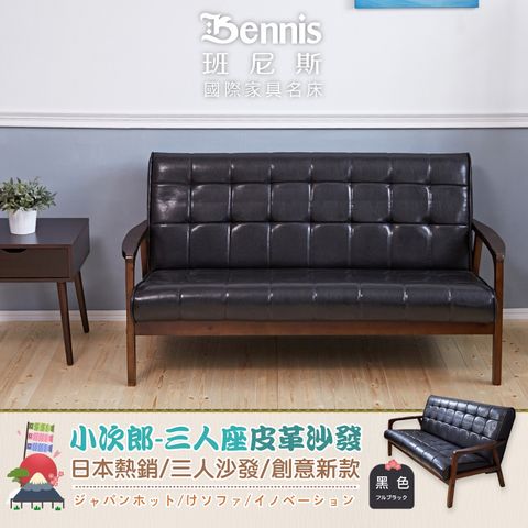 Bennis 班尼斯 刺蝟羅斯 3P三人 復古經典/皮革沙發/復刻沙發