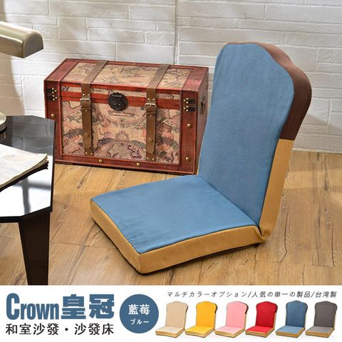 【Bennis班尼斯】皇冠和室椅 /沙發椅/沙發床