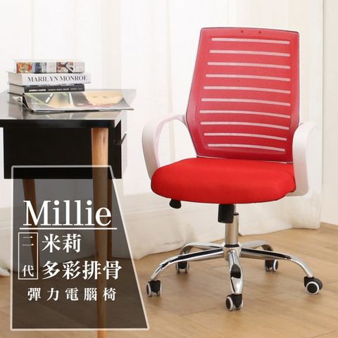 日安家居 Millie米莉多彩二代排骨彈力電腦椅/四色