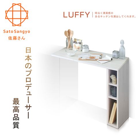 Sato LUFFY映日浮光三格吧檯伸縮桌幅103cm