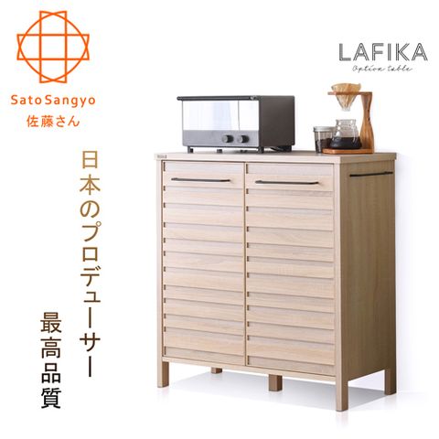 Sato LAFIKA菈菲卡雙門收納櫃幅85.5cm