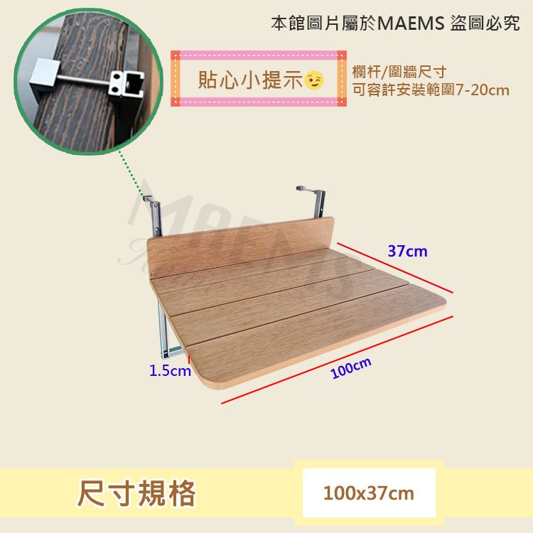 本館圖片屬於MAEMS 盜圖必究貼心小提示欄杆/圍牆尺寸可容許安裝範圍7-20cm1.5cm100cm37cm尺寸規格100x37cm