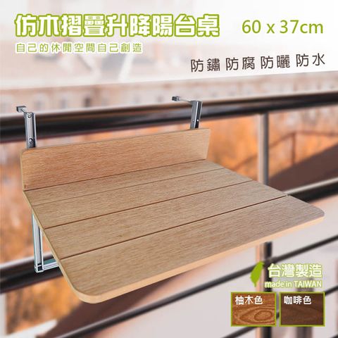 仿木可升降陽台欄杆吧檯桌(桌面60x37cm) 台灣製造