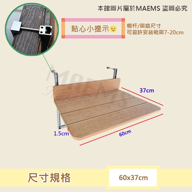 本館圖片屬於MAEMS 盜圖必究貼心小提示欄杆/圍牆尺寸可容許安裝範圍7-20cm1.5cm60cm37cm尺寸規格60x37cm