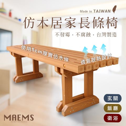 MaEmS 仿木休閒居家長椅 台灣製造