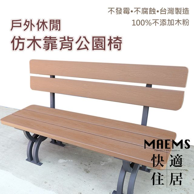 MaEmS 戶外休閒抗UV  仿木防潮椅背公園椅 台灣製造