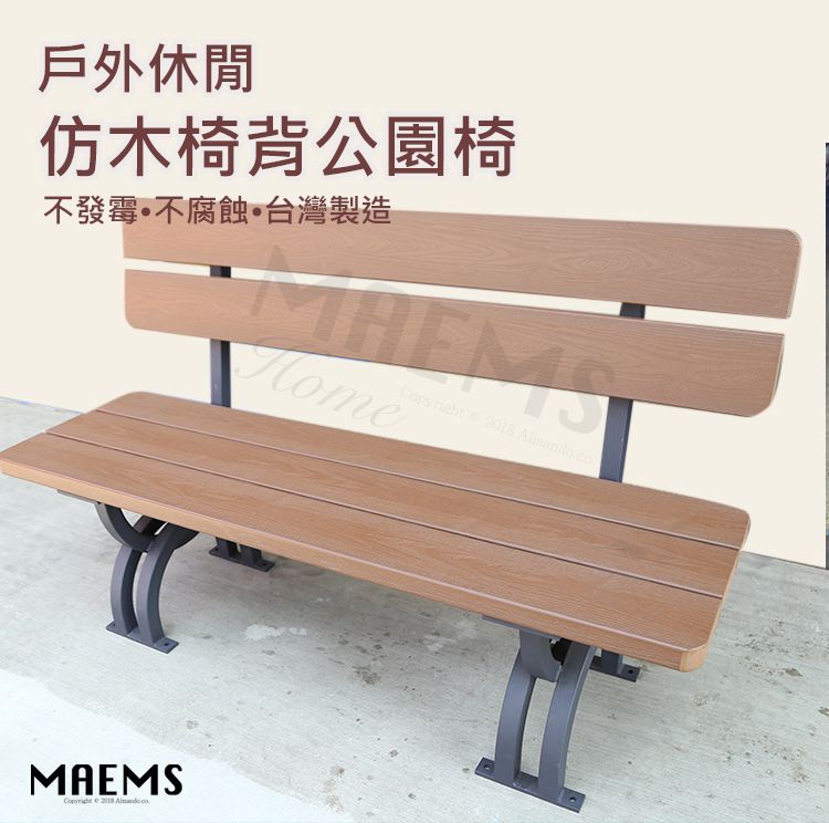 MaEmS 戶外休閒抗UV  仿木防潮椅背公園椅 台灣製造