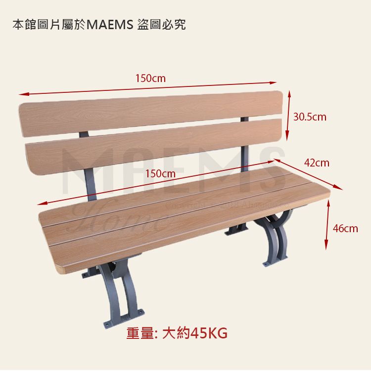 MaEmS 戶外休閒抗UV  仿木防潮椅背公園椅 台灣製造