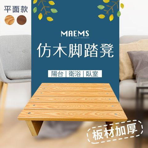 MaEmS 仿木桌下腳踏凳(平面款) 擱腳板墊腳凳  台灣製造