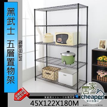【W.C.S居家館】黑武士 45X122X180CM五層置物架-鎖管，時尚黑