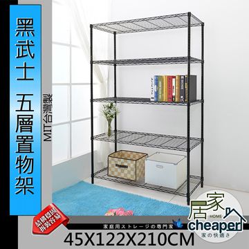 W.C.S 【居家館】黑武士 45X122X210CM五層置物架-鎖管時尚黑