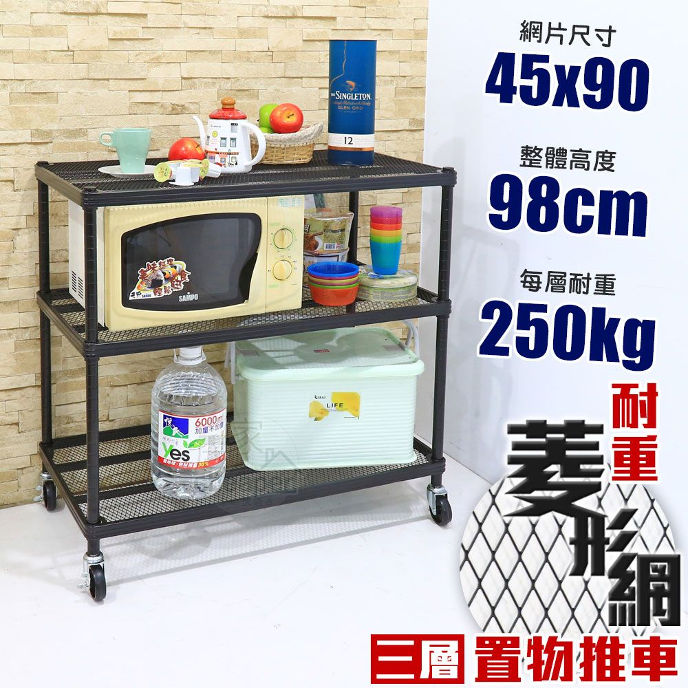 W.C.S 【居家館】鬃耀黑 旗艦重 45X90X98cm三層菱形網推車