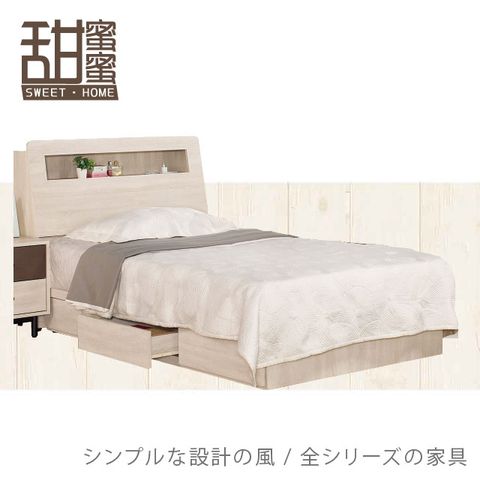 《甜蜜蜜》納思3.5尺三抽單人床(床頭+床底)