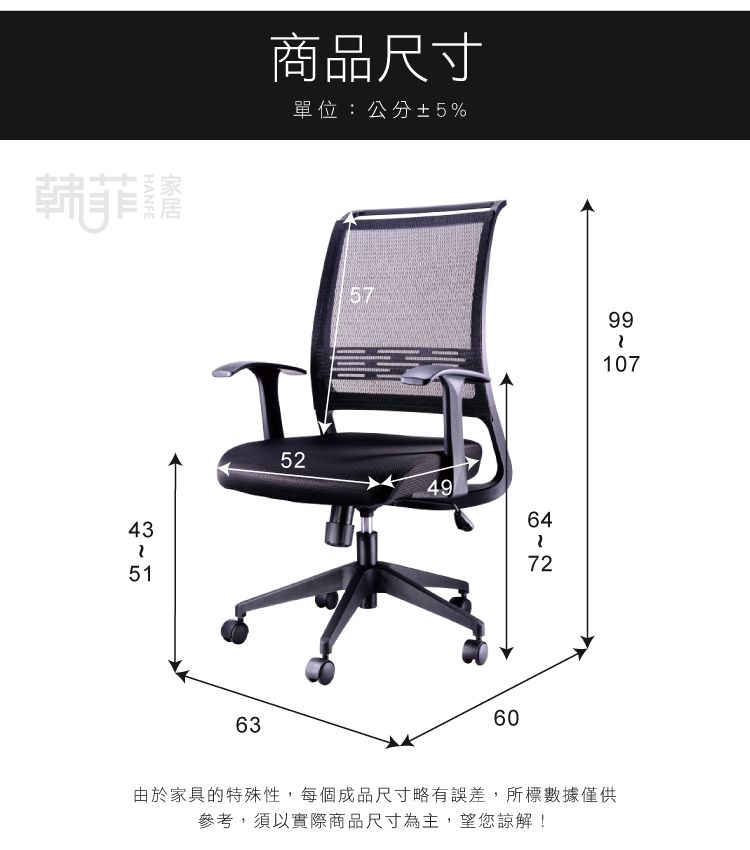 HANFE韩菲商品尺寸單位:公分±5%4351526357991074960由於家具的特殊性,每個成品尺寸略有誤差,所標數據僅供參考,須以實際商品尺寸為主,望您諒解!