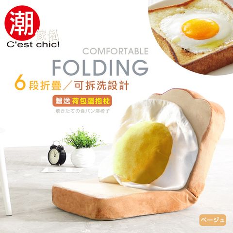 C'est Chic 潮傢俬 【Cest Chic】TOAST荷包蛋吐司和室椅-6段調節(Beige)