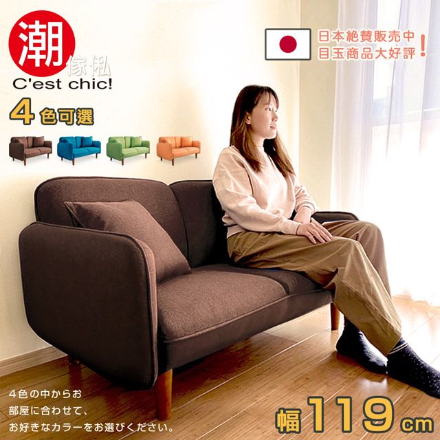 C'est Chic 潮傢俬 【Cest Chic】Latitude 北緯23.5 N布質沙發(Brown)