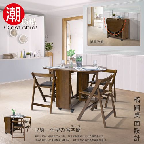 C'est Chic 潮傢俬 【Cest Chic】沐光森聆實木橢圓蝴蝶餐桌椅(一桌四椅)免安裝