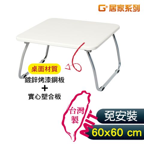 G+居家 MIT 和室鋼桌-白 (60x60公分)- 矮桌/和室桌/側桌/床上桌