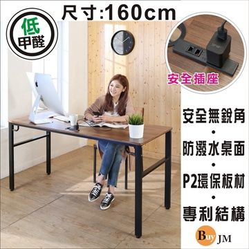 BuyJM 百嘉美 工業風低甲醛防潑水160公分附插座穩重工作桌