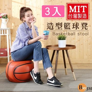 BuyJM籃球造型可愛沙發椅凳(寬43公分)3入組