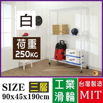 BuyJM超荷重白烤漆加強型90x45x190CM三層附工業輪鍍鉻層架/波浪架