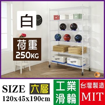 BuyJM 百嘉美 超荷重白烤漆加強型120x45x190CM六層附工業輪鍍鉻層架/波浪架