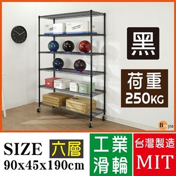 BuyJM超荷重黑烤漆加強型90x45x190CM六層附工業輪鍍鉻層架/波浪架