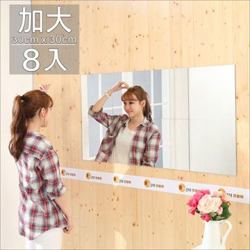 BuyJM 百嘉美 莉亞加大版壁貼鏡/裸鏡(8片組)(30*30cm)