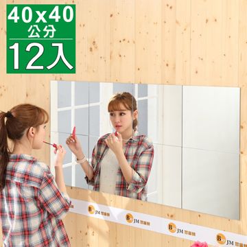 BuyJM 莉亞加大版壁貼鏡/裸鏡/12片組/40*40cm