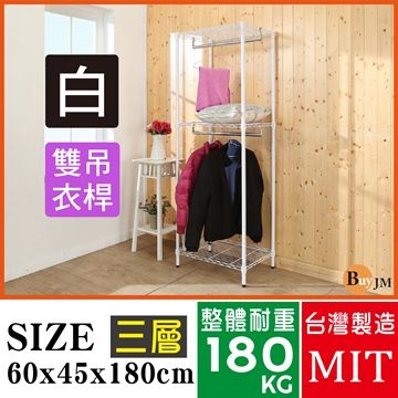 BuyJM 百嘉美 白烤漆60x45x180cm三層雙桿衣櫥