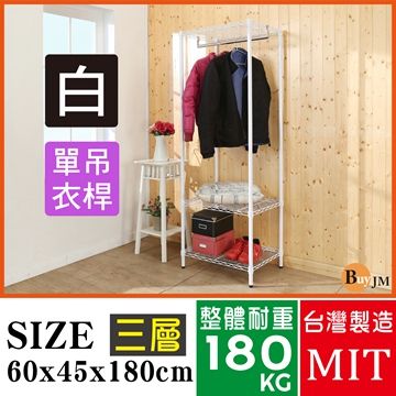 BuyJM 百嘉美 白烤漆60x45x180cm三層單桿衣櫥