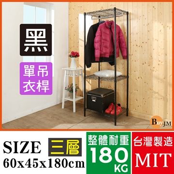 BuyJM黑烤漆60x45x180cm三層單桿衣櫥