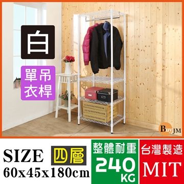 BuyJM 百嘉美 白烤漆60x45x180cm四層單桿衣櫥