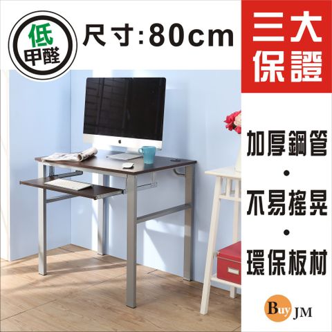 BuyJM 百嘉美 低甲醛防潑水80公分單鍵盤穩重型工作桌/電腦桌