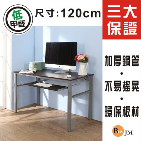 BuyJM 百嘉美 低甲醛防潑水120公分單鍵盤穩重型電腦桌/工作桌