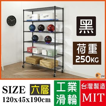 BuyJM 百嘉美 超荷重黑烤漆加強型120x45x190CM六層附工業輪鍍鉻層架/波浪架