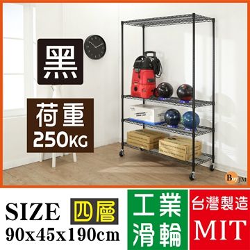 BuyJM超荷重黑烤漆加強型90x45x190CM四層附工業輪鍍鉻層架/波浪架