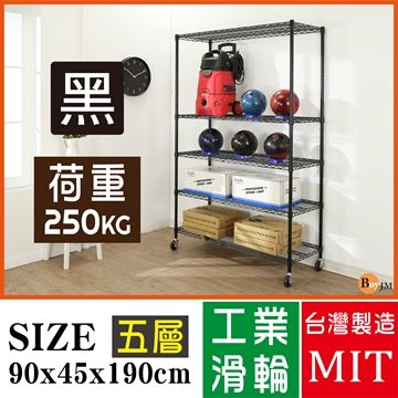 BuyJM 百嘉美 超荷重黑烤漆加強型90x45x190CM五層附工業輪鍍鉻層架/波浪架