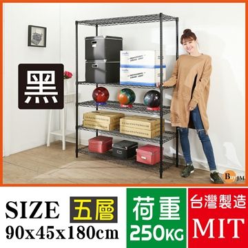 BuyJM 百嘉美 超荷重黑烤加強型90x45x180CM鐵力士五層鍍鉻層架/波浪架