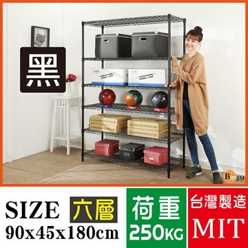 BuyJM超荷重黑烤加強型90x45x180CM鐵力士六層鍍鉻層架/波浪架